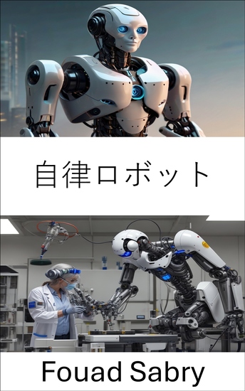 自律ロボット - 自己誘導機械向けインテリジェントシステムの進歩 - cover