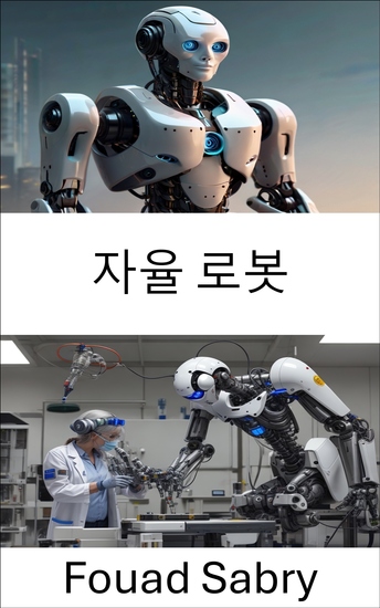 자율 로봇 - 자체 가이드 기계를 위한 지능형 시스템의 발전 - cover
