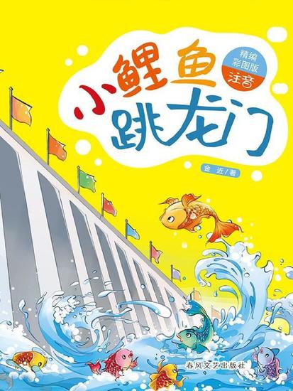 小鲤鱼跳龙门（名家经典美绘版） - 简体中文版 - cover