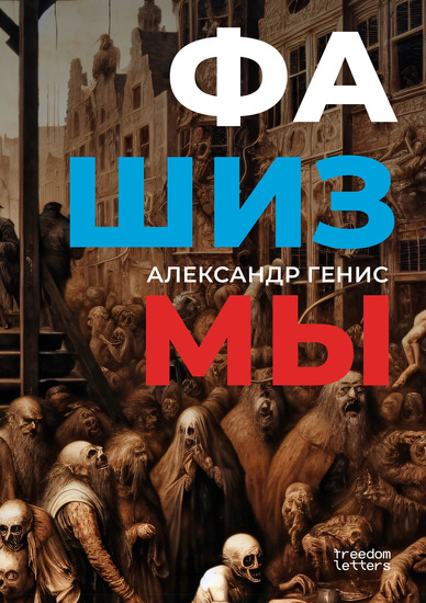 Фашизмы - cover