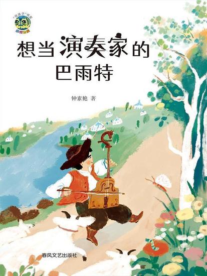 小布老虎"好孩子"书系·想当演奏家的巴雨特 - 简体中文版 - cover