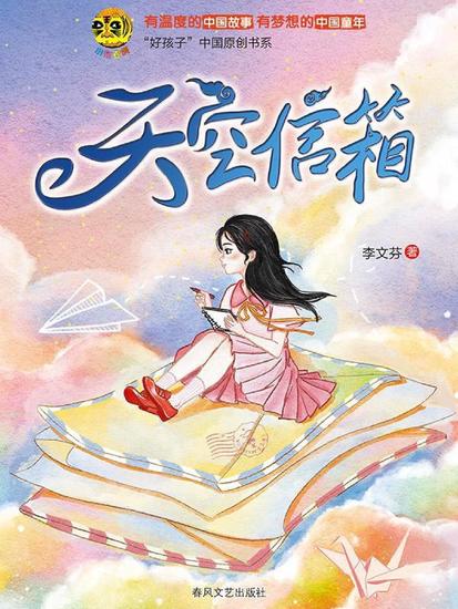 小布老虎"好孩子"书系·天空信箱 - 简体中文版 - cover