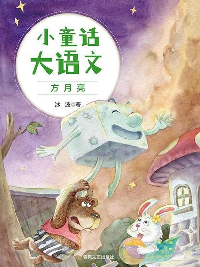 小童话大语文：方月亮 - 简体中文版 - cover