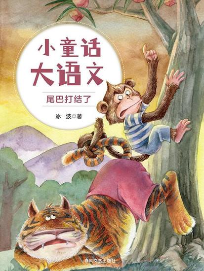小童话大语文：尾巴打结了 - 简体中文版 - cover