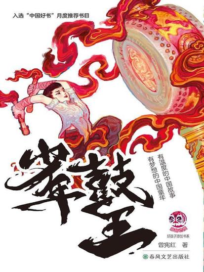 小布老虎"好孩子"书系·少年鼓王 - 简体中文版 - cover