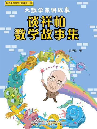 大数学家讲故事：谈祥柏数学故事集 - 简体中文版 - cover