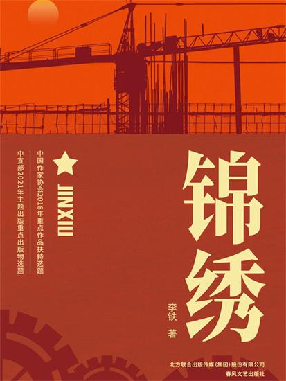 锦绣 - 简体中文版 - cover