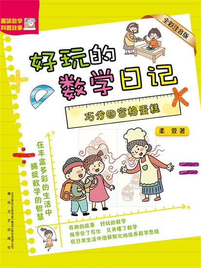 好玩的数学日记：巧分四宫格蛋糕 - 简体中文版 - cover