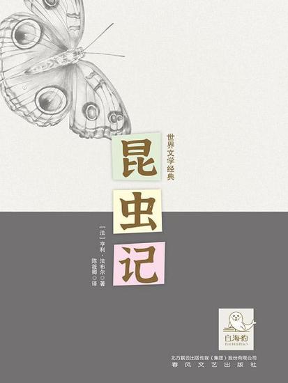 世界文学经典·昆虫记 - 简体中文版 - cover