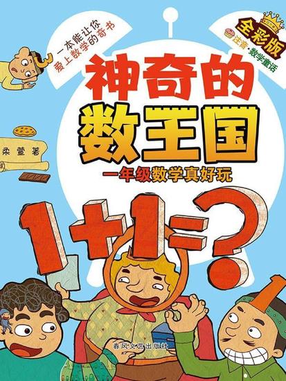 神奇的数王国·一年级数学真好玩（全彩版） - 简体中文版 - cover