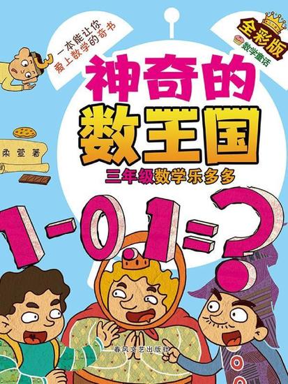 神奇的数王国·三年级数学乐多多（全彩版） - 简体中文版 - cover