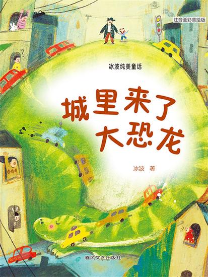 冰波纯美童话：城里来了大恐龙（注音全彩美绘版） - 简体中文版 - cover