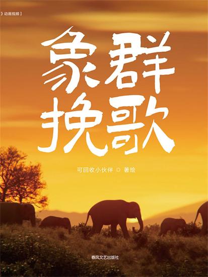 抱抱心理治愈系列·象群挽歌 - 简体中文版 - cover