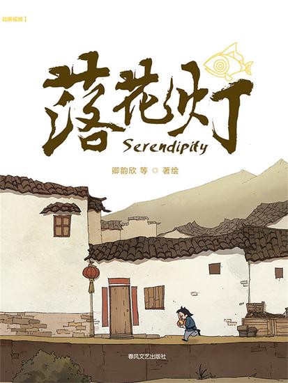 抱抱心理治愈系列·落花灯 - 简体中文版 - cover