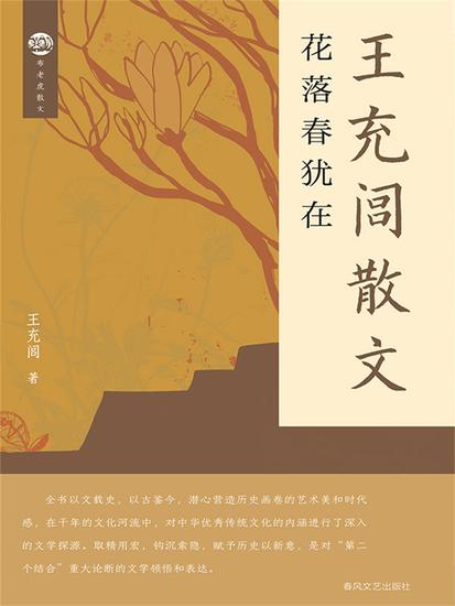 布老虎散文·王充闾散文：花落春犹在 - 简体中文版 - cover