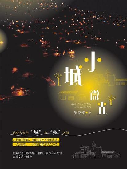 小城微光 - 简体中文版 - cover