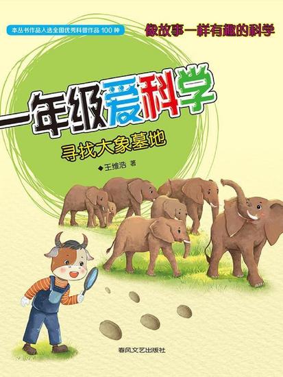 一年级爱科学·寻找大象墓地 - 简体中文版 - cover