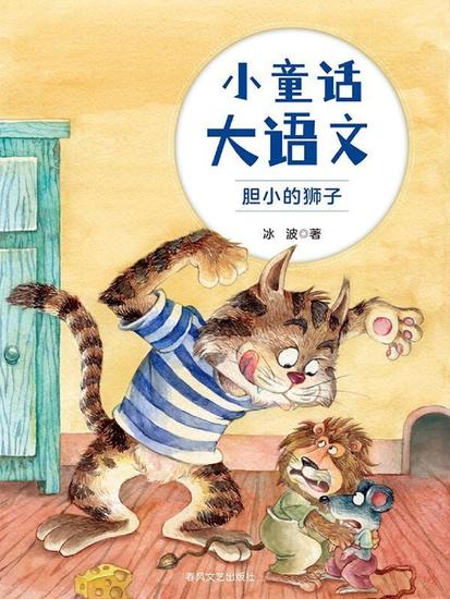 小童话大语文：胆小的狮子 - 简体中文版 - cover