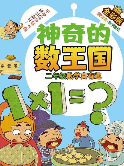 神奇的数王国·二年级数学真有趣（全彩版） - 简体中文版 - cover