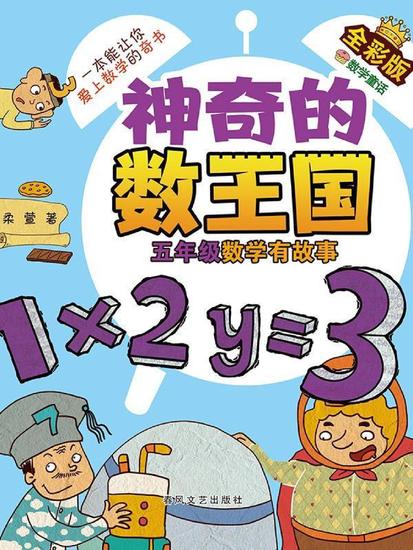 神奇的数王国·五年级数学有故事（全彩版） - 简体中文版 - cover