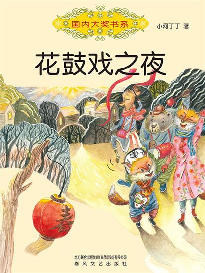 国内大奖书系·花鼓戏之夜 - 简体中文版 - cover