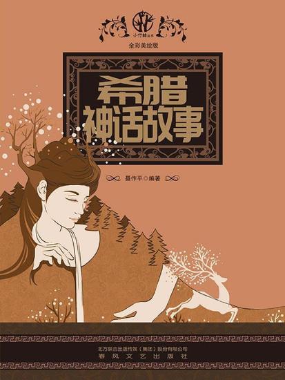 希腊神话故事（全彩美绘版） - 简体中文版 - cover