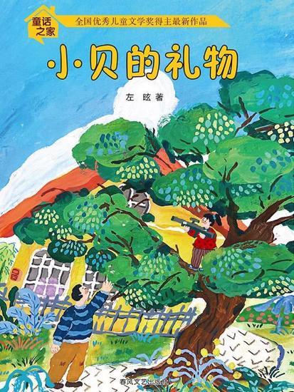 童话之家·小贝的礼物 - 简体中文版 - cover
