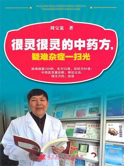 很灵很灵的中药方，疑难杂症一扫光 - 简体中文版 - cover