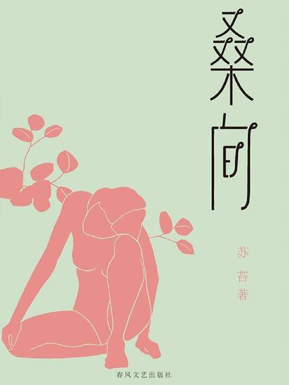 桑间 - 简体中文版 - cover