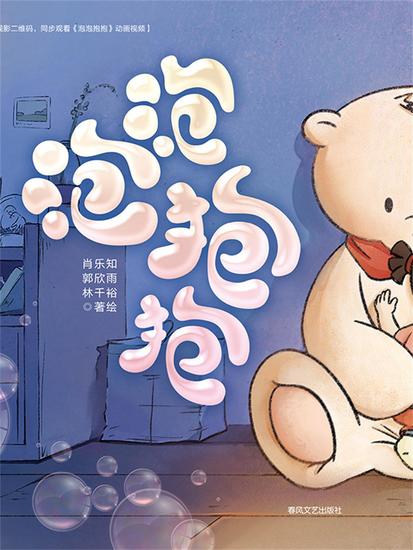 抱抱心理治愈系列·泡泡抱抱 - 简体中文版 - cover