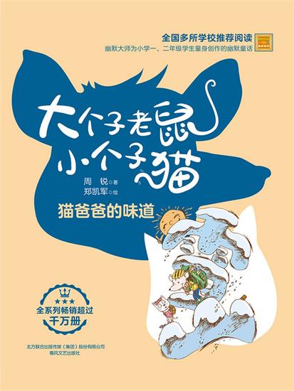 大个子老鼠小个子猫：猫爸爸的味道 - 简体中文版 - cover