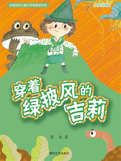穿着绿披风的吉莉（全彩注音版） - 简体中文版 - cover