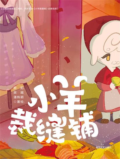 抱抱心理治愈系列·小羊裁缝铺 - 简体中文版 - cover