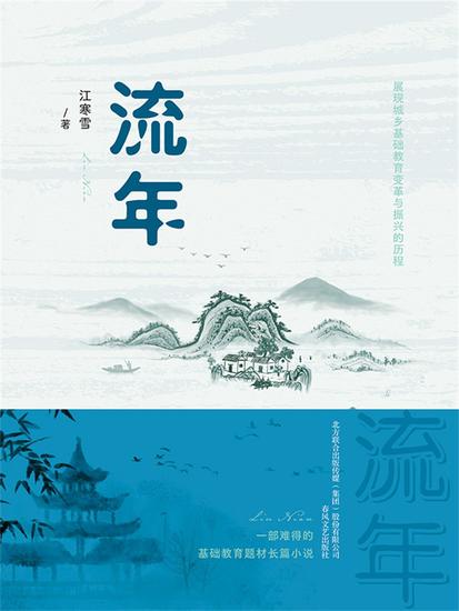 流年 - 简体中文版 - cover