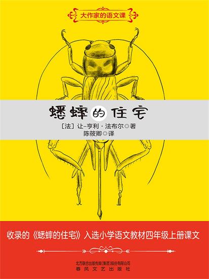 大作家的语文课：蟋蟀的住宅 - 简体中文版 - cover