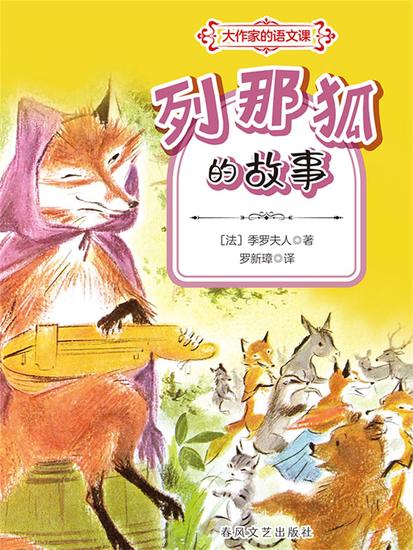 列那狐的故事 - 简体中文版 - cover