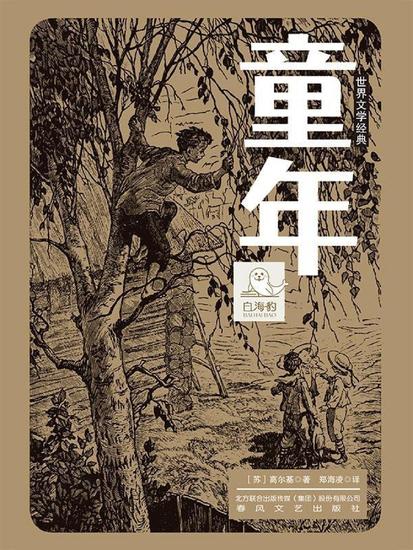 世界文学经典·童年 - 简体中文版 - cover