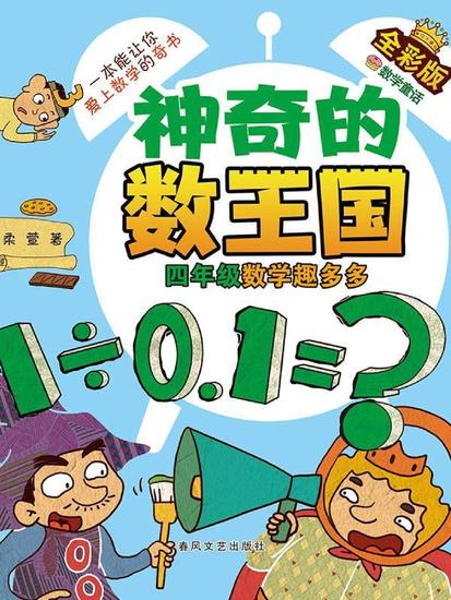 神奇的数王国·四年级数学趣多多（全彩版） - 简体中文版 - cover