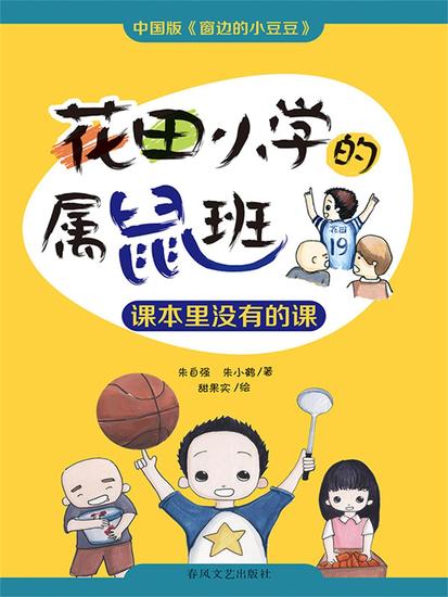 花田小学的属鼠班：课本里没有的课 - 简体中文版 - cover