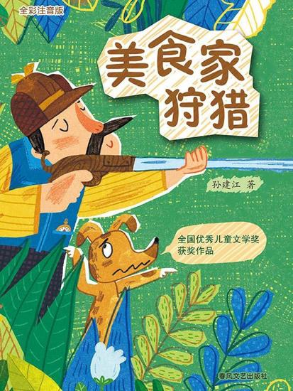 美食家狩猎（全彩注音版） - 简体中文版 - cover