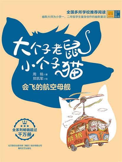 大个子老鼠小个子猫：会飞的航空母舰 - 简体中文版 - cover