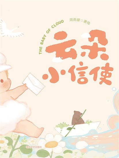 抱抱心理治愈系列·云朵小信使 - 简体中文版 - cover