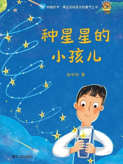 小布老虎原创桥梁书·种星星的小孩儿 - 简体中文版 - cover