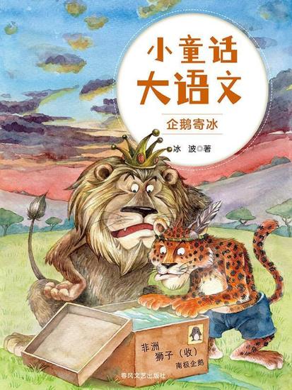 小童话大语文：企鹅寄冰 - 简体中文版 - cover