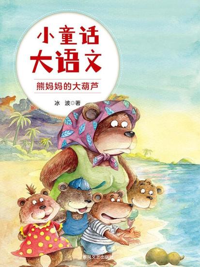 小童话大语文：熊妈妈的大葫芦 - 简体中文版 - cover