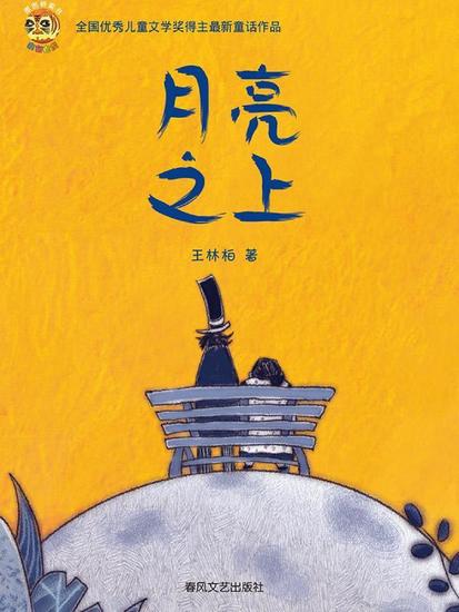 小布老虎原创桥梁书·月亮之上 - 简体中文版 - cover