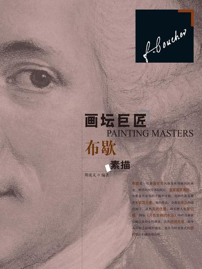 画坛巨匠．布歇素描 - 简体中文版 - cover