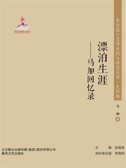 东北流亡文学史料与研究丛书·漂泊生涯——马加回忆录 - 简体中文版 - cover