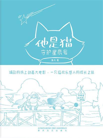 他是猫：守护星辰号 - 简体中文版 - cover