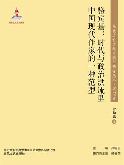 东北流亡文学史料与研究丛书·骆宾基：时代与政治洪流里中国现代作家的一种范型 - 简体中文版 - cover